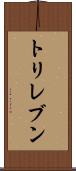 トリレブン Scroll