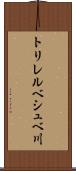 トリレルベシュベ川 Scroll