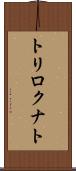 トリロクナト Scroll
