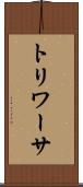 トリワーサ Scroll