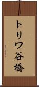 トリワ谷橋 Scroll
