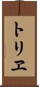 トリヱ Scroll