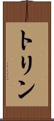 トリン Scroll