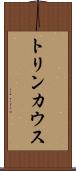 トリンカウス Scroll
