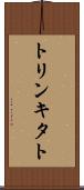 トリンキタト Scroll