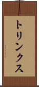 トリンクス Scroll