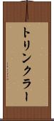 トリンクラー Scroll