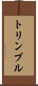 トリンブル Scroll