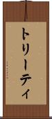 トリーティ Scroll