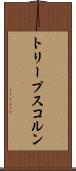 トリープスコルン Scroll