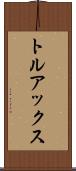 トルアックス Scroll