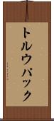 トルウパック Scroll