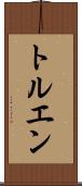トルエン Scroll