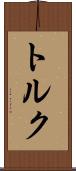 トルク Scroll