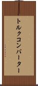 トルク・コンバーター Scroll