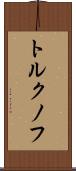 トルクノフ Scroll