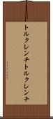 トルクレンチ Scroll