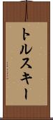 トルスキー Scroll