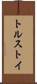 トルストイ Scroll