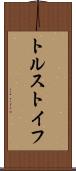 トルストイフ Scroll