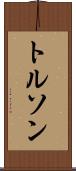 トルソン Scroll