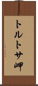トルトサ岬 Scroll