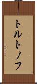 トルトノフ Scroll