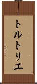トルトリエ Scroll