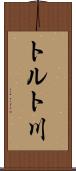 トルト川 Scroll