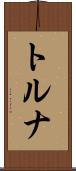トルナ Scroll