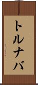トルナバ Scroll