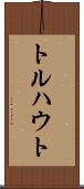 トルハウト Scroll