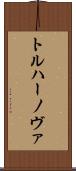 トルハーノヴァ Scroll