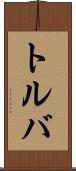 トルバ Scroll