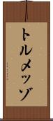 トルメッゾ Scroll
