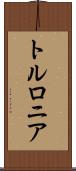 トルロニア Scroll