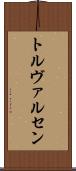 トルヴァルセン Scroll