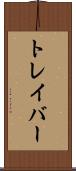 トレイバー Scroll