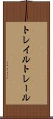 トレイル Scroll