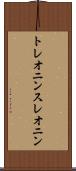 トレオニン Scroll