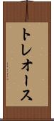 トレオース Scroll