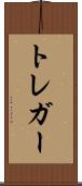 トレガー Scroll