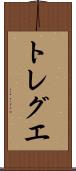 トレグエ Scroll
