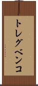 トレグベンコ Scroll