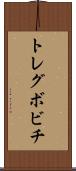 トレグボビチ Scroll
