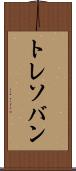 トレソバン Scroll