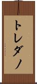 トレダノ Scroll