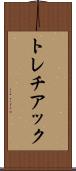 トレチアック Scroll