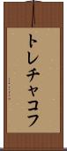 トレチャコフ Scroll
