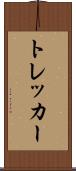トレッカー Scroll